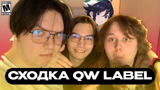 СХОДКА @qwlabel ОБЗОР СУХАРИКОВ