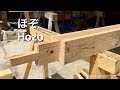 宮大工が職人技で教える初心者のためのほぞの作り方動画　Making Hozo