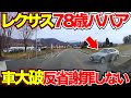 【ドラレコ】金持ち高齢者ババアのレクサス大破！免許返納してくれ！このあと衝撃の展開