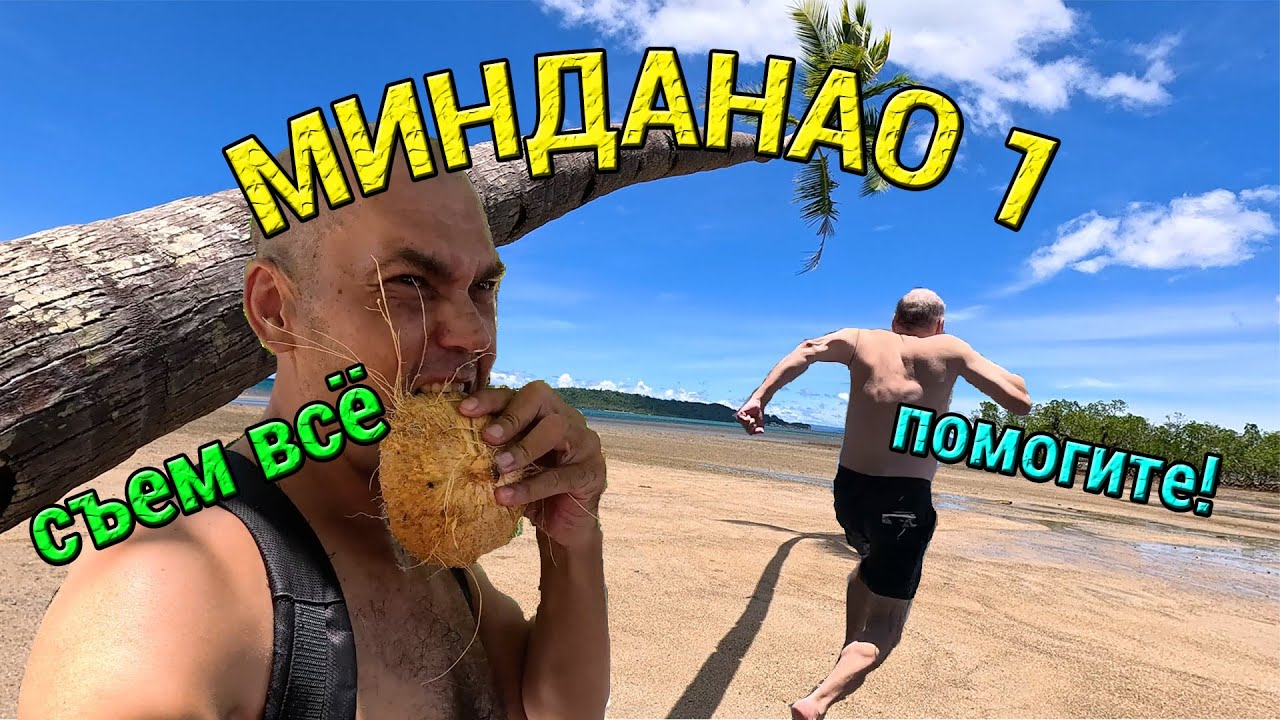 На Скутере по Острову Минданао. Как добраться, Блестящий Пляж, Природа и Друг с Пивком. Филиппины.