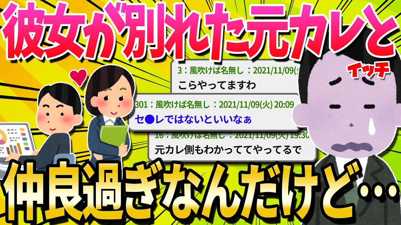 【2ch最新スレ】彼女が別れたはずの元カレとめっっっちゃ仲良いんだけど…【ゆっくり解説】