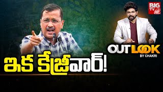 Arvind Kejriwal Release | ఇక కేజ్రీవార్! | Out Look By Chakri