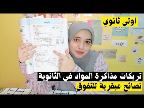 أسرار التفوق في أولى ثانوي ازاي تحقق أعلى الدرجات وتتفوق على كل دفعتك بخطوات بسيطة