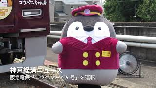 阪急電鉄「コウペンちゃん号」を運転（神戸経済ニュース） - YouTube