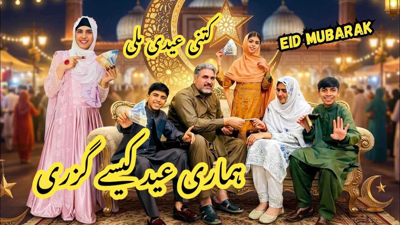 Eid Mubarak 2026 ❤️ | Hamari Eid Kaisi Guzri 🥰 || Eid Day Complete Vlog 