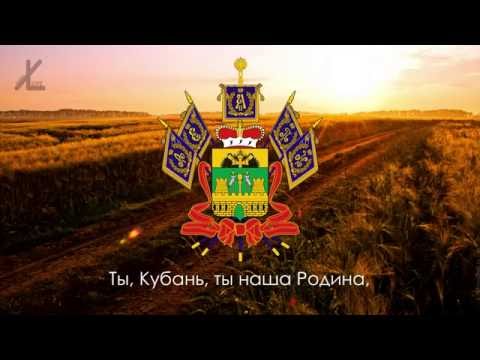 Гимн Краснодарского края - "Ты, Кубань, ты наша Родина" [Eng subs]