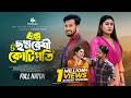 ছদ্মবেশী কোটিপতি | Sabuj Ahmed | Saba Sushmita | Arshihad Islam | Jamrul Razu | Bangla  Natok 2026