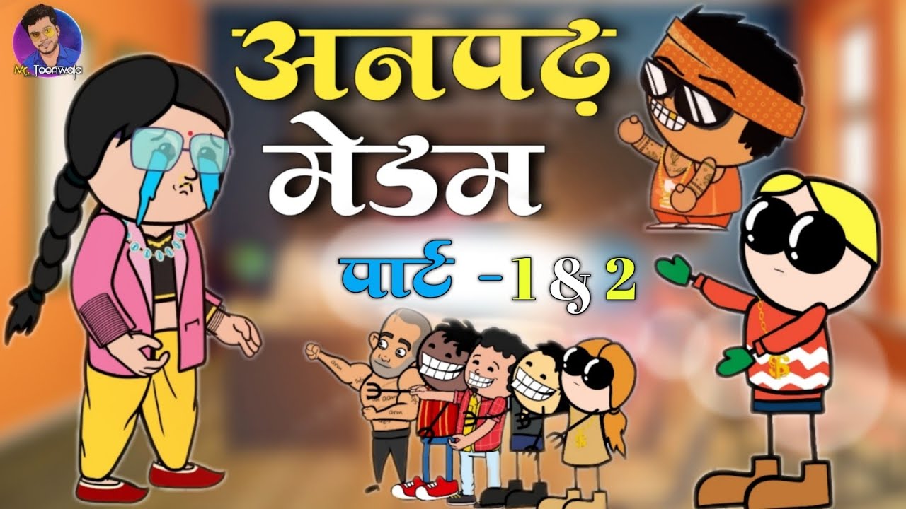 अनपढ़ मेडम | Anpadh Medam | CG Cartoon Comedy Video | Mr. Toonwala