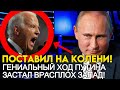 ВСЕГО В ДВА ХОДА! ПУТИН ПОСТАВИЛ НА КОЛЕНИ ЗАЖРАВШИХСЯ АМЕРИКУ И АВСТРАЛИЮ ЗАСТАВ ВРАСПЛОХ!