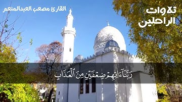 تلاوة مُتَوفَّى - مصعب العبد المنعم -رحمهُ الله-.