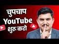 Chup Chap YouTube Shuru Karo – Don’t Tell Anyone #subscribercount #youtubejourney #subscribercount