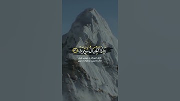 سورة التكويرذا الشمس كورت (1) وإذا النجوم انكدرت (2) وإذا الجبال سيرت (3) وإذا العشار عطلت (4)......