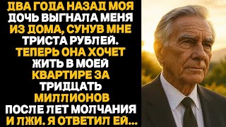 видео: Два года назад моя дочь выгнала меня из дома, сунув мне 300 Р. Теперь она хочет жить в моей квартире картинка: Два года назад моя дочь выгнала меня из дома, сунув мне 300 Р. Теперь она хочет жить в моей квартире