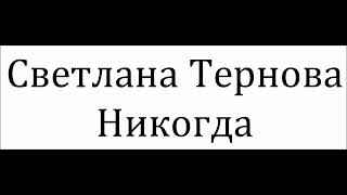 Светлана Тернова - Никогда (Single) (2024)