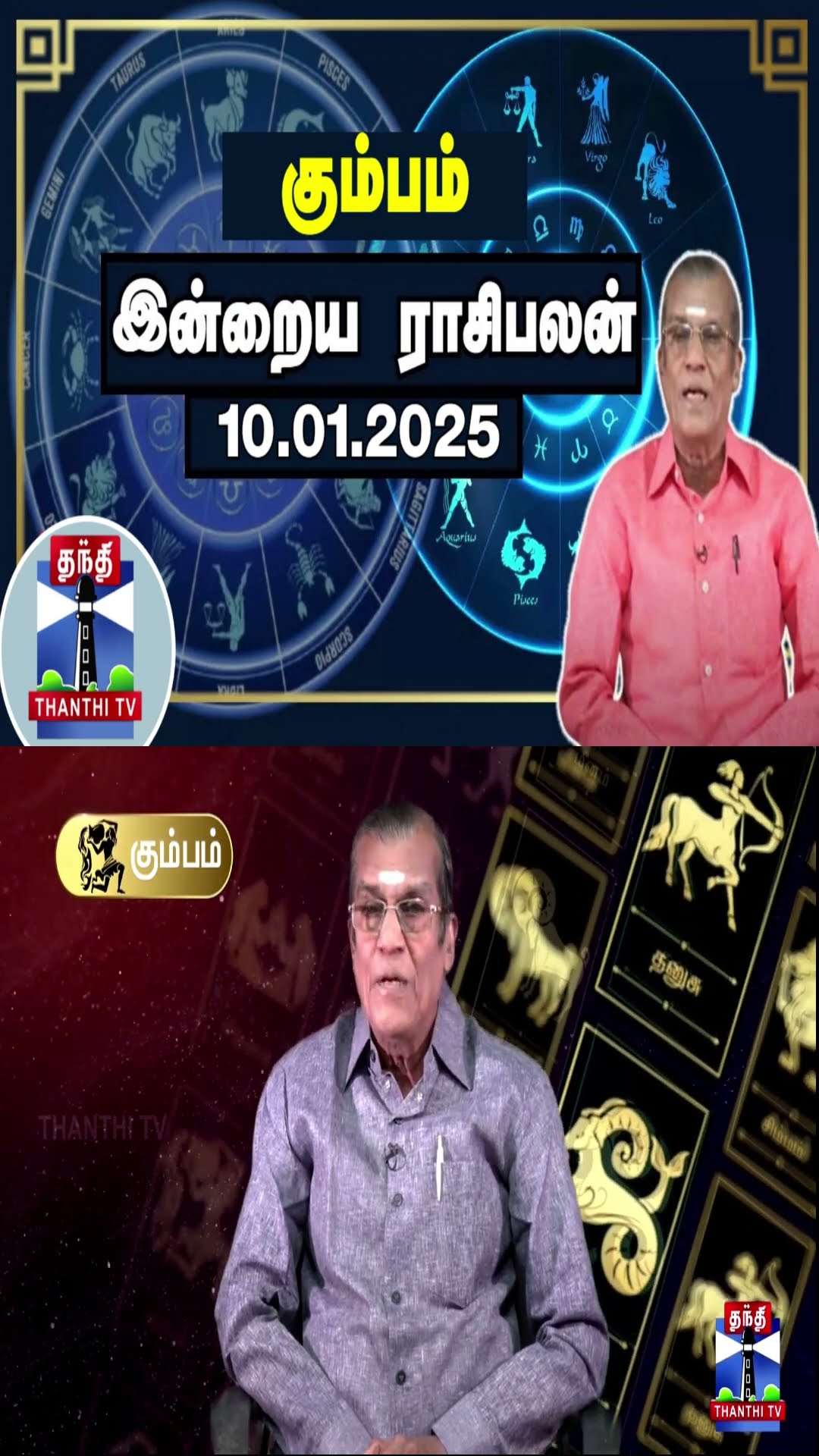 கும்பம் இன்றைய ராசிபலன் - 10.01.2025 | Indraya Raasipalan | ஜோதிடர் சிவல்புரி சிங்காரம்