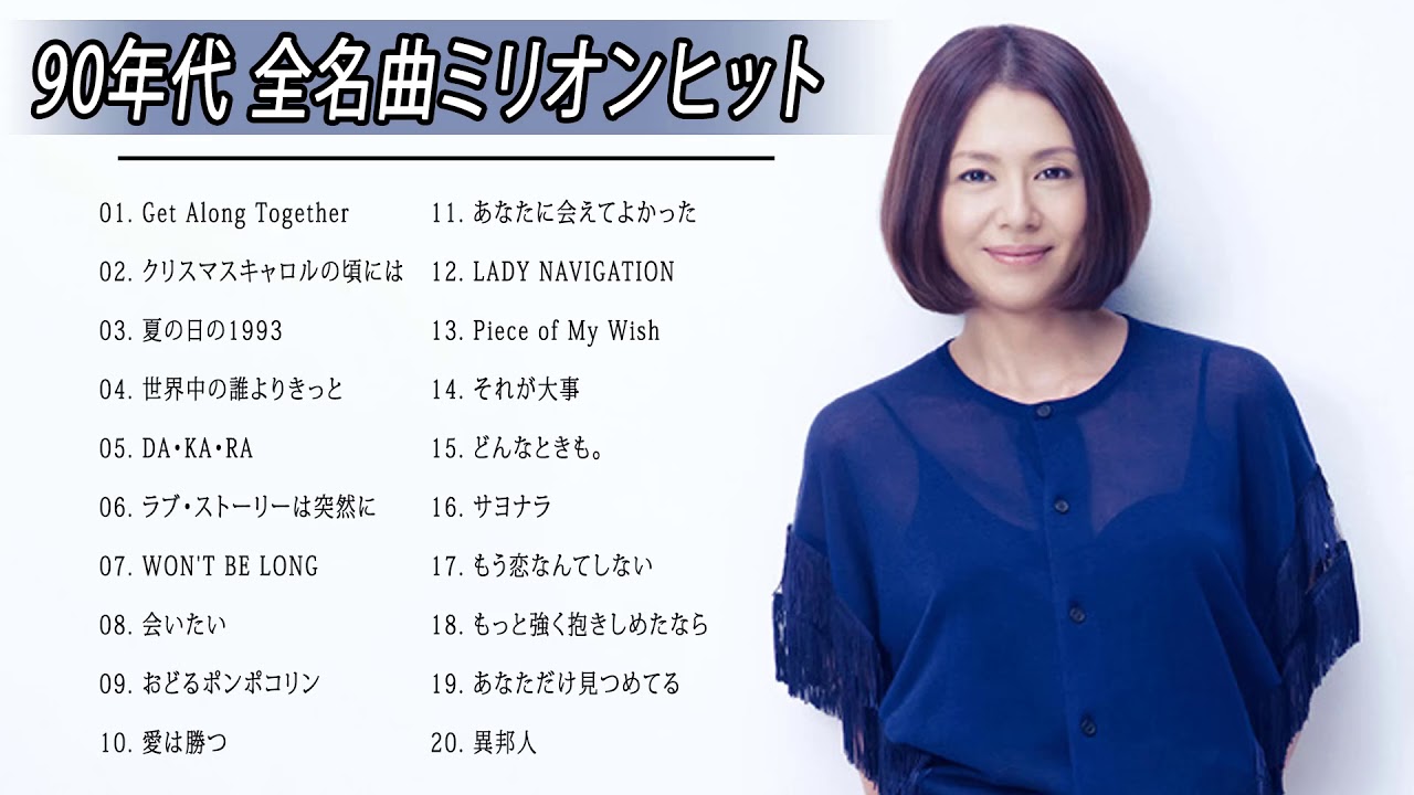 邦楽ベストヒット曲 90年代 全名曲ミリオンヒット 1990 00 槇原敬之 Miho Nakayama 稲垣潤一 山根康広 大黒摩季 小田和正 今井美樹 久米小百合 3a Youtube