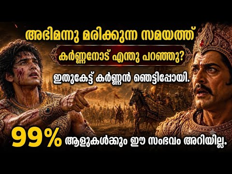 അഭിമന്യു കർണ്ണനോട് പറഞ്ഞ ആ രഹസ്യം എന്തായിരുന്നു? | ചക്രവ്യൂഹത്തിലെ മറഞ്ഞ സത്യം