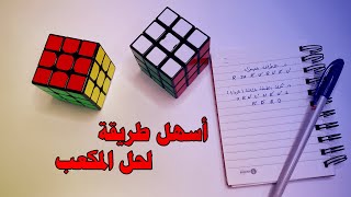 كيفية حل مكعب روبيك كاملا بطريقة سهلة وبسيطة