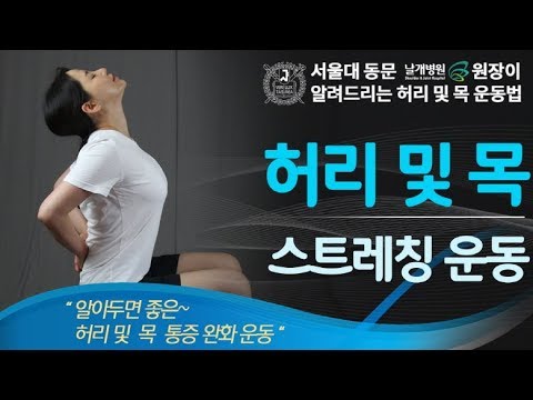 목・허리 질환 예방 및 통증을 줄여주는 스트레칭 운동