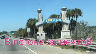 Флорида-мой новый дом!