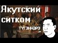 Олох тугэннэрэ - Обзор (КсейБакин-Шоу)