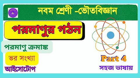 Class 9 Physical Science |chapter 4.1|পরমাণুর গঠন |Atomic structure|Part 4||👍👍