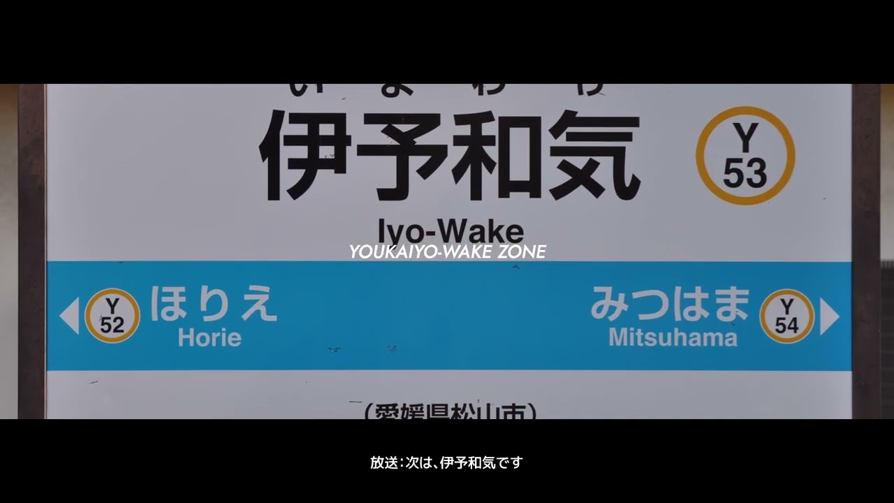 【音声版・素材あり】YOUKAIYO-WAKE ZONE｜伊予和気駅