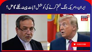 US, Iran hold separate talks with mediators as push to end seven-month war resumes | Iran War | N18G
