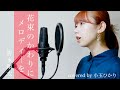 【女性が歌う】花束のかわりにメロディーを / 清水翔太 (covered by 小玉ひかり)