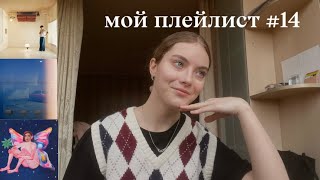 мой плейлист #14