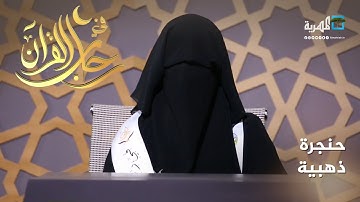 تلاوة ألفت الصلاحي لآيات من الذكر الحكيم في مسابقة "في رحاب القرآن"