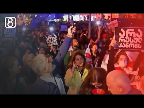 უწყვეტი პროტესტი რუსული კანონის წინააღმდეგ — აქცია პარლამენტთან