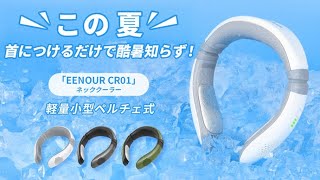 酷暑を乗り切る最終兵器！ペルチェ式ネッククーラー＆ヒーターEENOUR CR01