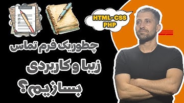 طراحی فرم تماس حرفه‌ای با HTML, CSS و PHP (آموزش کامل)