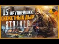 15 КРУПНЕЙШИХ сюжетных дыр серии S.T.A.L.K.E.R.