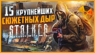 15 КРУПНЕЙШИХ сюжетных дыр серии S.T.A.L.K.E.R.