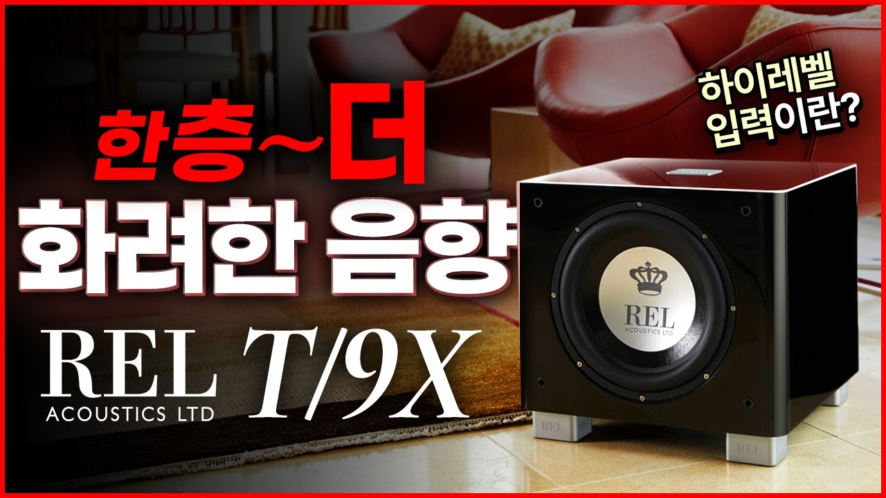 REL [렐] T/9x '듣는 순간 심장이 쫄깃거리는 T/9x 서브우퍼에 대해 알아보자!' #오디오 #HiFi #서브우퍼 ...