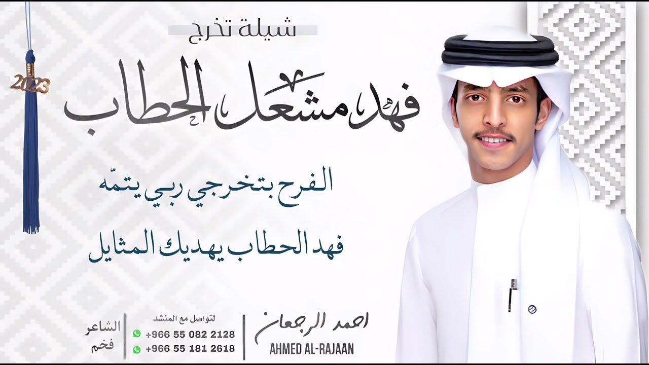 شيلة تخرج فهد مشعل الحطاب || احمد الرجعان (حصرياً) 2023