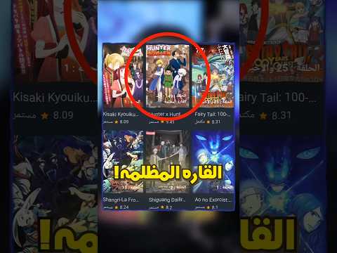 عوده انمي هانتر الكاذبه