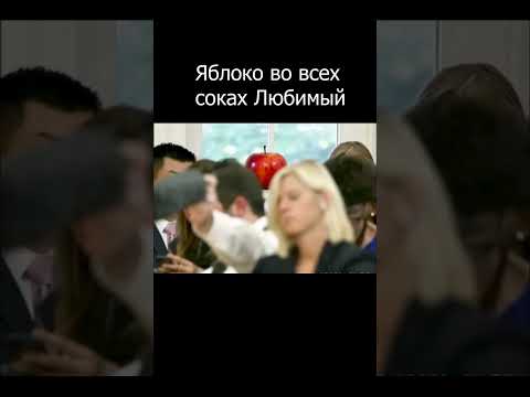 Яблоко во всех соках Любимый #любимый #яблоко #сок