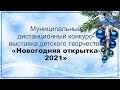 Муниципальный дистанционный конкурс-выставка детского творчества «Новогодняя открытка-2021»