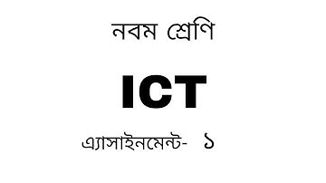 Class 9 Assignment || ICT || ৯ম শ্রেণির এ্যাসাইনমেন্ট || তথ্য ও যোগাযোগ প্রযুক্তি ||৩য় সপ্তাহ