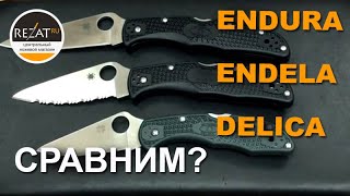 Фанатам Spyderco! Долгожданная Endela - сравнение ножа с Endura и Delica | Обзор от Rezat.ru