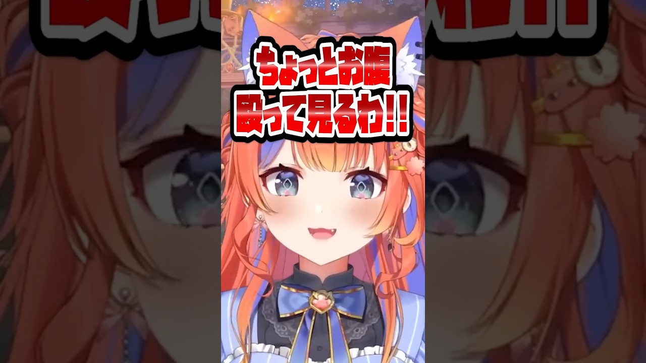 お腹殴ってみるね!〖猫屋敷美紅 / にじさんじ〗