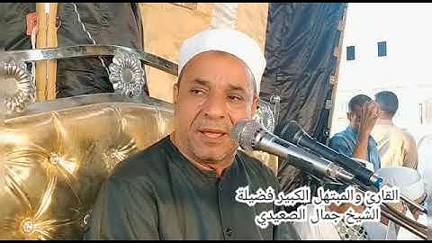 تلاوة خاشعة ومؤثرة  للشيخ جمال الصعيدي ذكرى الأربعين الشيخ حسين الزاوى القارئ بالإذاعة والتلفزيون