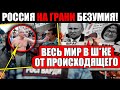 ТАКОГО ПОЗОРА РОССИЯ ЕЩЕ НЕ ВИДЕЛА 03.08.2021 ПУТИН ПОДПИСАЛ СЕБЕ ПРИГОВОР! ЖИРИКА ПРИЛЮДНО НАГНУЛИ!