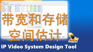 第5部分：带宽和存储空间估计 - 安防视频监控设计规划软件 (IP Video System Design Tool)