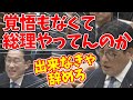 【覚悟を感じない】総理から何の覚悟も感じない。自民党は岸田総理と共倒れするつもりなのか。改革する覚悟も、辞める覚悟もない #立憲民主党 #岡田克也#国会 #岸田総理大臣