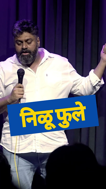 Nilu Phule sir 🙏🏼. #marathicomedy #standupcomedy
