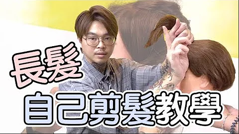长发自己剪发教学 - 发型师诺曼 - 天天要闻